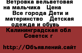 Ветровка вельветовая на мальчика › Цена ­ 500 - Все города Дети и материнство » Детская одежда и обувь   . Калининградская обл.,Советск г.